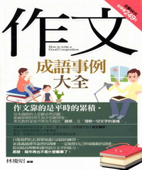 作文成語事例大全-好好學9