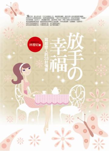 放手的幸福：寫給戀人的33封最後的情書