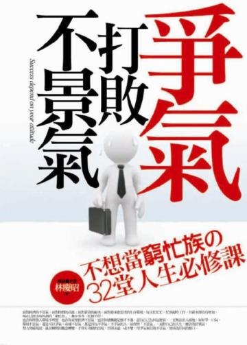爭氣打敗不景氣