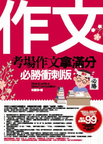 考場作文拿滿分-必勝衝刺版