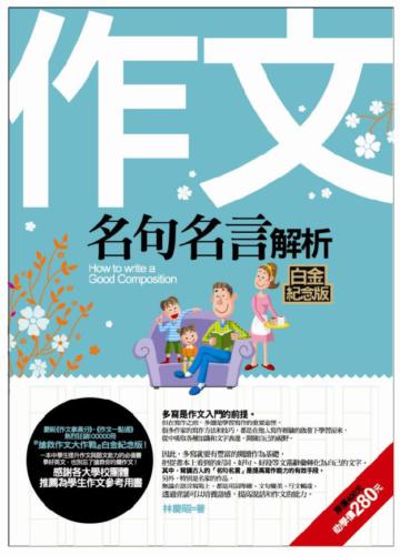 作文名句名言解析(白金紀念版)