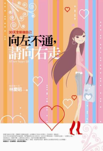 向左不通，請向右走：30天全新做自己
