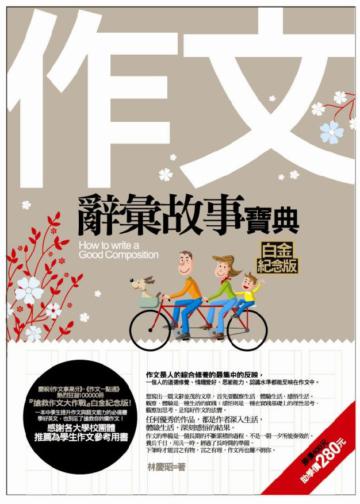 作文辭彙故事寶典(白金紀念版)