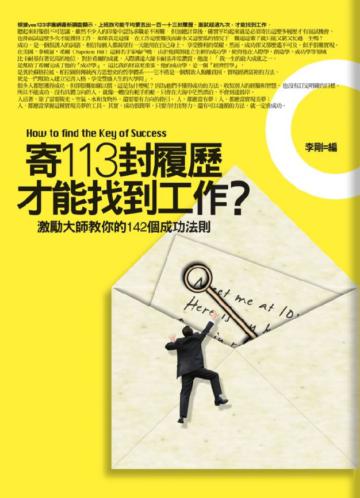 寄113封履歷才能找到工作
