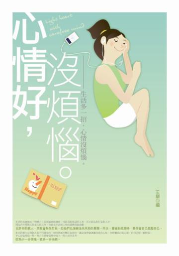 心情好，沒煩惱