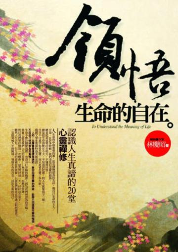 領悟,生命的自在