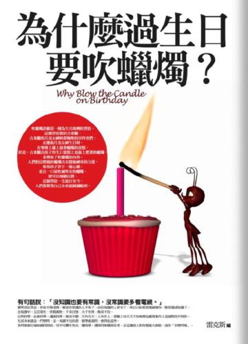 為什麼過生日要吹蠟燭?:你一定要知道的趣聞軼事