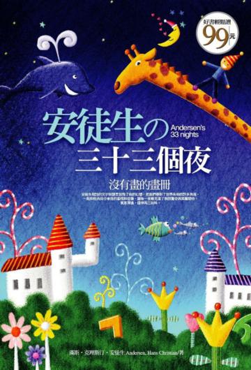 安徒生三十三個夜