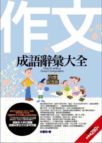 作文成語辭彙大全