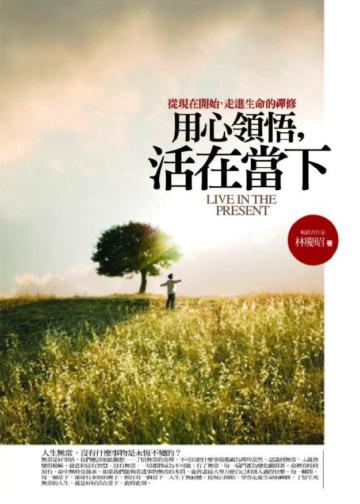 用心領悟，活在當下－從現在開始，走進生命的禪修