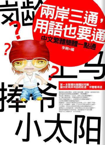 兩岸三通，用語也要通：中文繁體簡體一點通