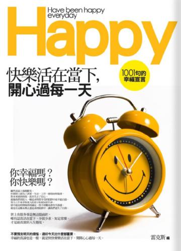 快樂活在當下,開心過每一天