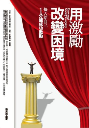 用激勵改變困境：每天給自己1分鐘成功激勵