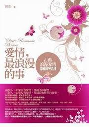 愛情，最浪漫的事：古典浪漫愛情詩詞名句