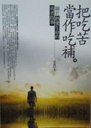 把吃苦當作吃補：關於熱愛生命的勇者故事
