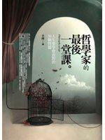 哲學家的最後一堂課：人生要學會面對的50個問題