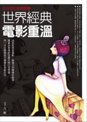 那些電影教我的事－世界經典電影重溫