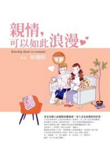 親情，可以如此浪漫
