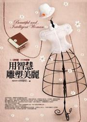 用智慧雕塑美麗：女人要美麗，更要有智慧