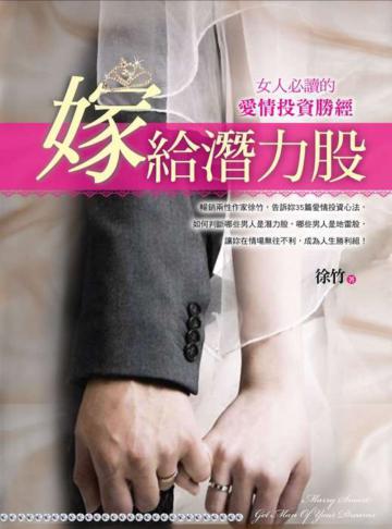 嫁給潛力股-女人必讀的愛情投資勝經