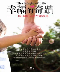 幸福的奇蹟－65個感人的生命故事