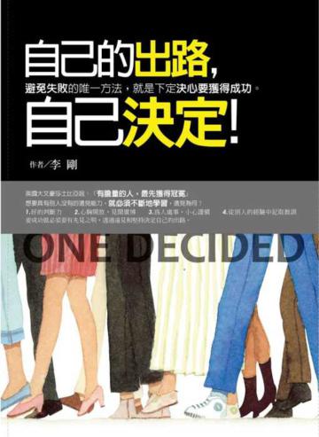 自己的出路，自己決定