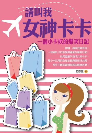 請叫我女神卡卡：一個小卡奴的爆笑日記