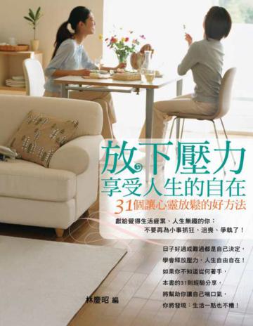 放下壓力，享受人生的自在：31個讓心靈放鬆的好方法
