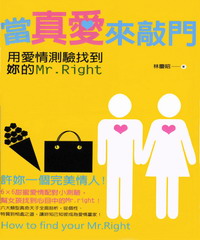 當真愛來敲門:用愛情測驗找到你的MR. RIGHT