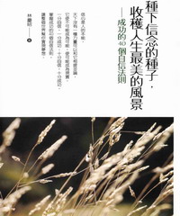 種下信念的種子，收穫人生最美的風景：成功的40個自信法則