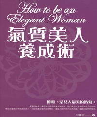 氣質美人養成術