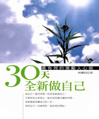 30天全新作自己：最有效的人心術