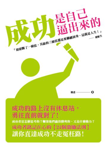 成功是自己逼出來的