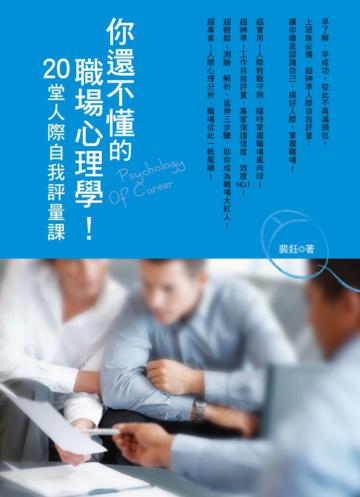 你還不懂的職場心理學:20堂人際自我評量課