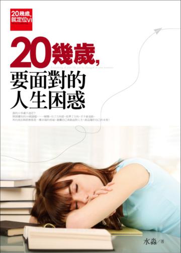 20幾歲就定位（4）：20幾歲要面對的人生困惑
