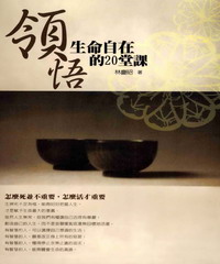 領悟生命自在的20堂課