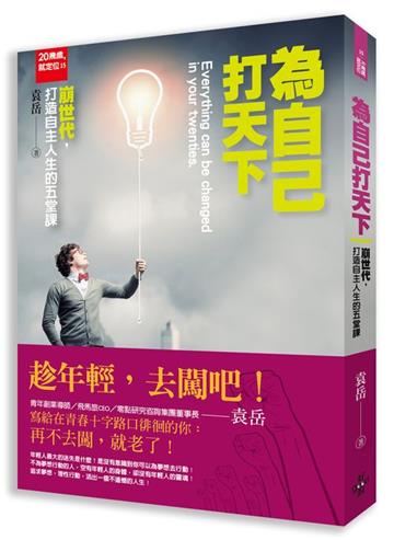 20幾歲,就定位:為自己打天下