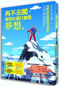 再不去闖,夢想永遠只會是夢想