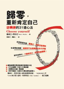歸零,重新肯定自己(《雞窩頭下的金頭腦》改版書):逆轉勝的31道心法