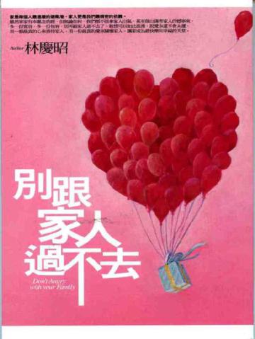 別跟家人過不去（新）