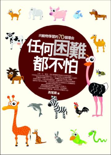 任何困難都不怕：向動物學習的70個理由