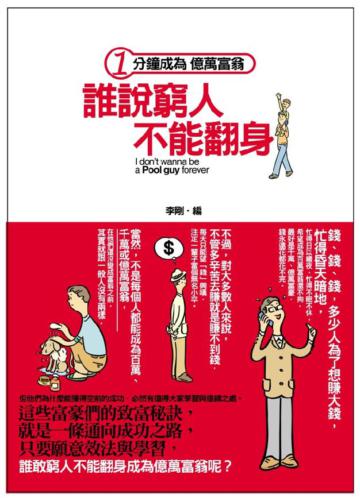誰說窮人不能翻身