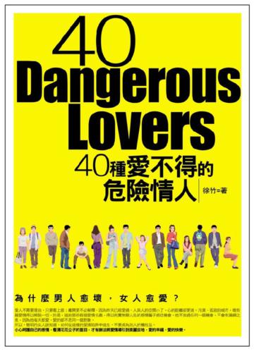 40種愛不得的危險情人