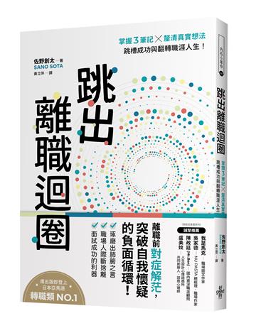 跳出離職迴圈：掌握3筆記╳釐清真實想法，跳槽成功與翻轉職涯人生！
