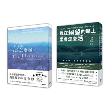 打破心的侷限，成為自己的主宰套書：少了你我該怎麼辦＋我在絕望的路上學會怎麼活