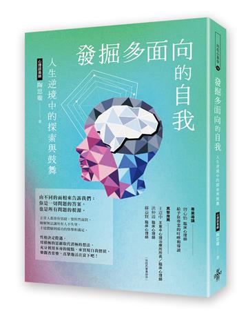發掘多面向的自我:人生逆境中的探索與鼓舞