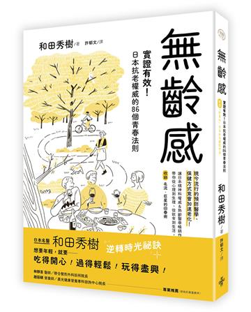 無齡感:實證有效!日本抗老權威的86個青春法則