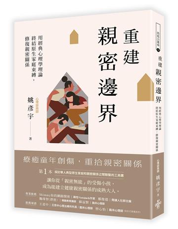 重建「親密邊界」: 用經典心理學理論，終結原生家庭束縛，修復親密關係