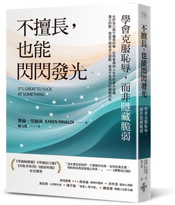 不擅長，也能閃閃發光：學會克服恥辱，而非隱藏脆弱