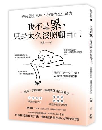 我不是累，只是太久没照顧自己：在疲憊生活中，滋養內在生命力